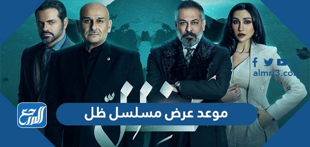 موعد عرض مسلسل ظل