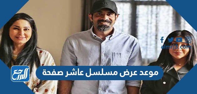 موعد عرض مسلسل عاشر صفحة