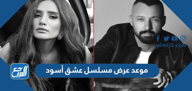 موعد عرض مسلسل عشق أسود