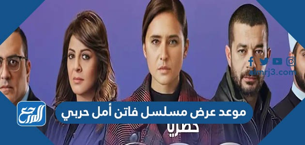 موعد عرض مسلسل فاتن أمل حربي