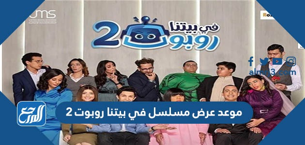 موعد عرض مسلسل في بيتنا روبوت 2