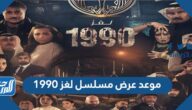 موعد عرض مسلسل لغز 1990 في رمضان 2022 والقنوات الناقلة موعد عرض مسلسل لغز 1990 في رمضان 2022 والقنوات الناقلة