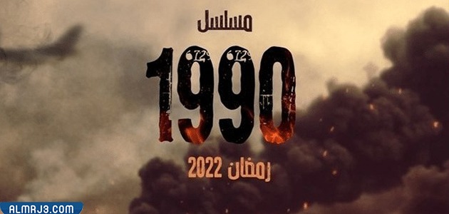 قصة مسلسل لغز 1990