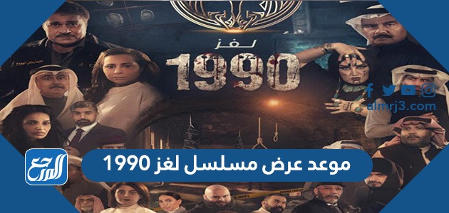 موعد عرض مسلسل لغز 1990