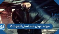 موعد عرض مسلسل للموت 2 في رمضان 2022