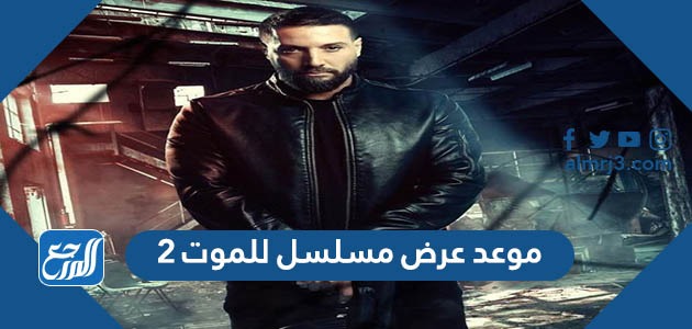 موعد عرض مسلسل للموت 2