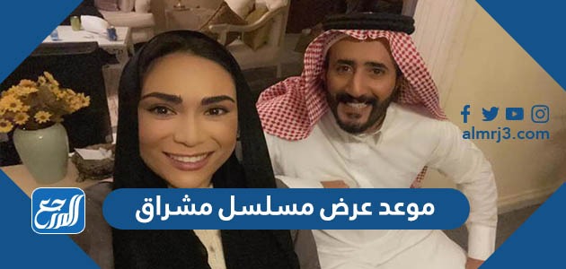 موعد عرض مسلسل مشراق