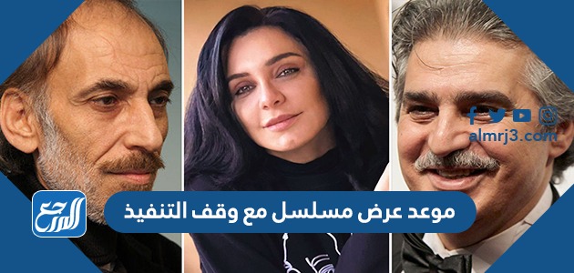 موعد عرض مسلسل مع وقف التنفيذ