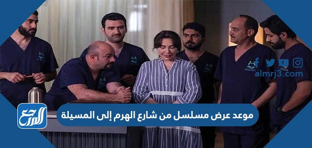 موعد عرض مسلسل من شارع الهرم إلى المسيلة