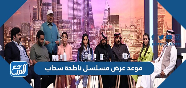 موعد عرض مسلسل ناطحة سحاب