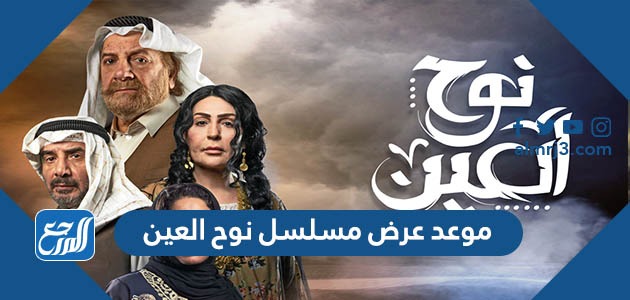 موعد عرض مسلسل نوح العين