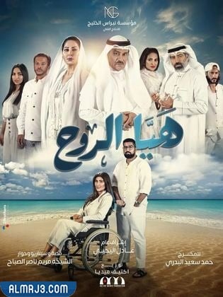 موعد عرض مسلسل هيا الروح