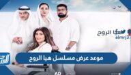 موعد عرض مسلسل هيا الروح في رمضان 2022 والقنوات الناقلة
