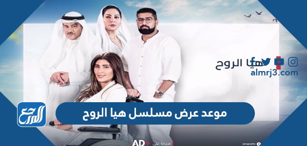 موعد عرض مسلسل هيا الروح