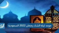 موعد ليلة الشك رمضان 2022 السعودية