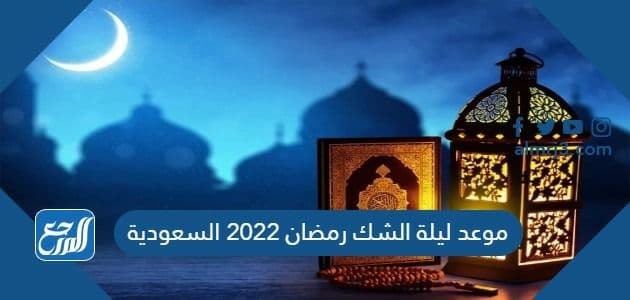 موعد ليلة الشك رمضان 2022 السعودية