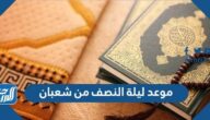 موعد ليلة النصف من شعبان 2022 وفضلها