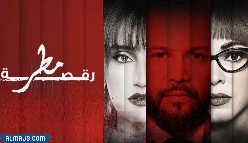 موعد مسلسل رقصة مطر