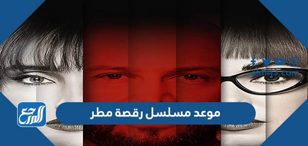 موعد مسلسل رقصة مطر