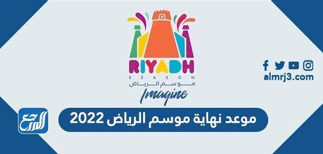 موعد نهاية موسم الرياض 2022
