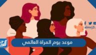 موعد يوم المراة العالمي 2024