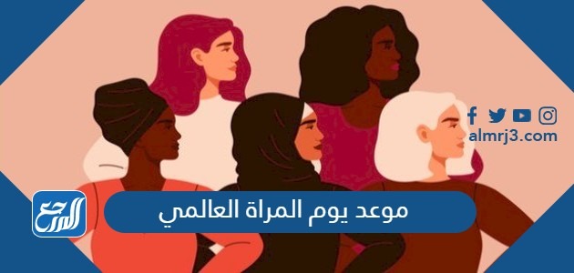 موعد يوم المراة العالمي