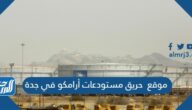 موقع حريق مستودعات أرامكو في جدة بالصور موقع حريق مستودعات أرامكو في جدة بالصور