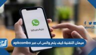 ميمان التقنية كيف يتم واتس اب عبر apkcombo ميمان التقنية كيف يتم واتس اب عبر apkcombo