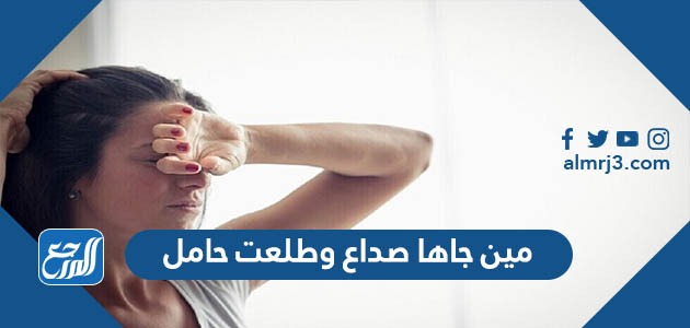 مين جاها صداع وطلعت حامل