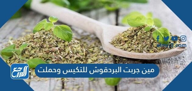 مين جربت البردقوش للتكيس وحملت