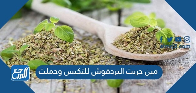 مين جربت البردقوش للتكيس وحملت