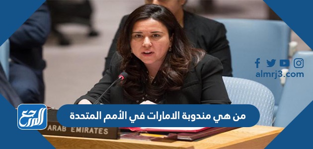 من هي مندوبة الامارات في الأمم المتحدة