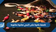 ناصفة حلاوة على النبي صلاوة مكتوبة