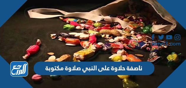 ناصفة حلاوة على النبي صلاوة مكتوبة