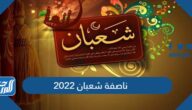ناصفة شعبان 2022 ليلة النصف من شعبان