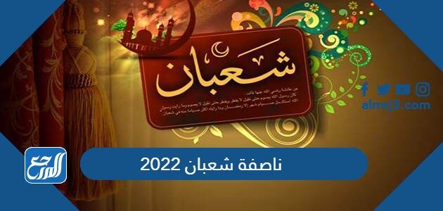 ناصفة شعبان 2026 ليلة النصف من شعبان