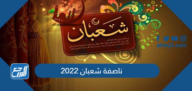 ناصفة شعبان 2022