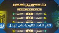 نتائج الاتحاد التاريخية على الهلال