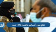 نتائج قبول أمن الحج والعمرة 1443 نساء