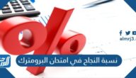 نسبة النجاح في امتحان البرومترك 2025
