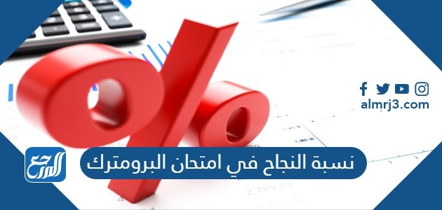 نسبة النجاح في امتحان البرومترك 2022