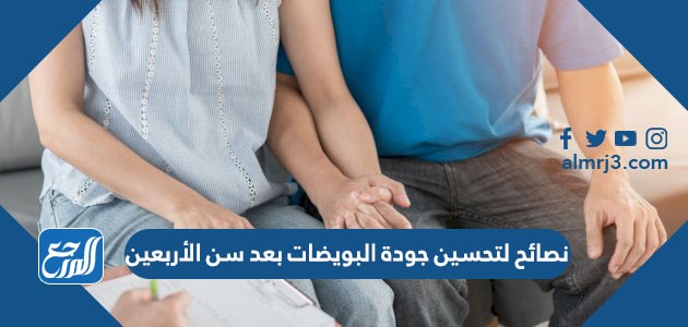 نصائح لتحسين جودة البويضات بعد سن الأربعين