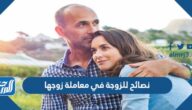 نصائح للزوجة في معاملة زوجها نصائح للزوجة في معاملة زوجها