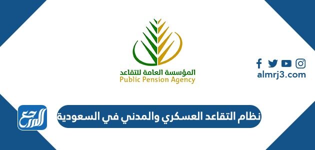 نظام التقاعد العسكري والمدني في السعودية