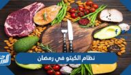 معلومات عن نظام الكيتو في رمضان 2025