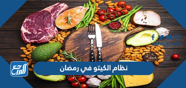 نظام الكيتو في رمضان