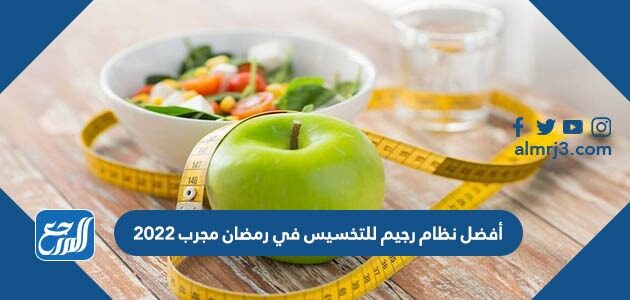 نظام رجيم للتخسيس في رمضان مجرب