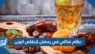 نظام غذائي في رمضان لإنقاص الوزن