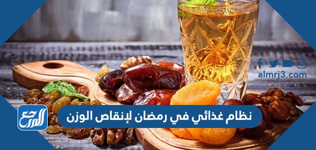 نظام غذائي في رمضان لإنقاص الوزن