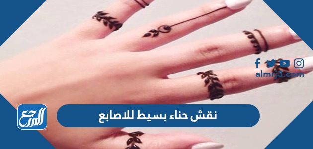 نقش حناء بسيط للاصابع